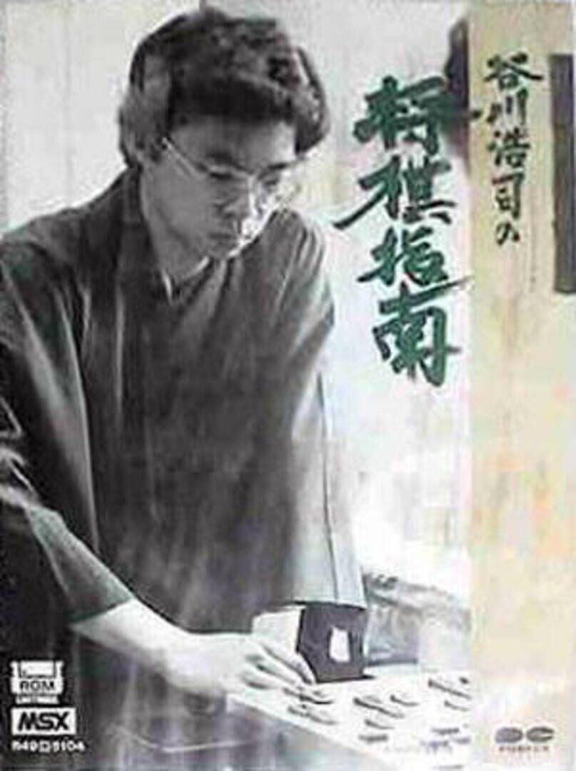 Tanigawa Kouji no Shogi Shinan カバー