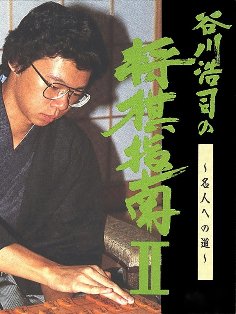 Portada de Tanikawa Koji no Shogi Shinan II