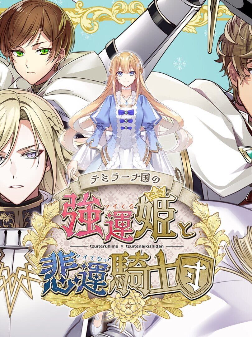 Temiranakuni no Tsuiteru Hime to Tsuitenai Kishidan Cover