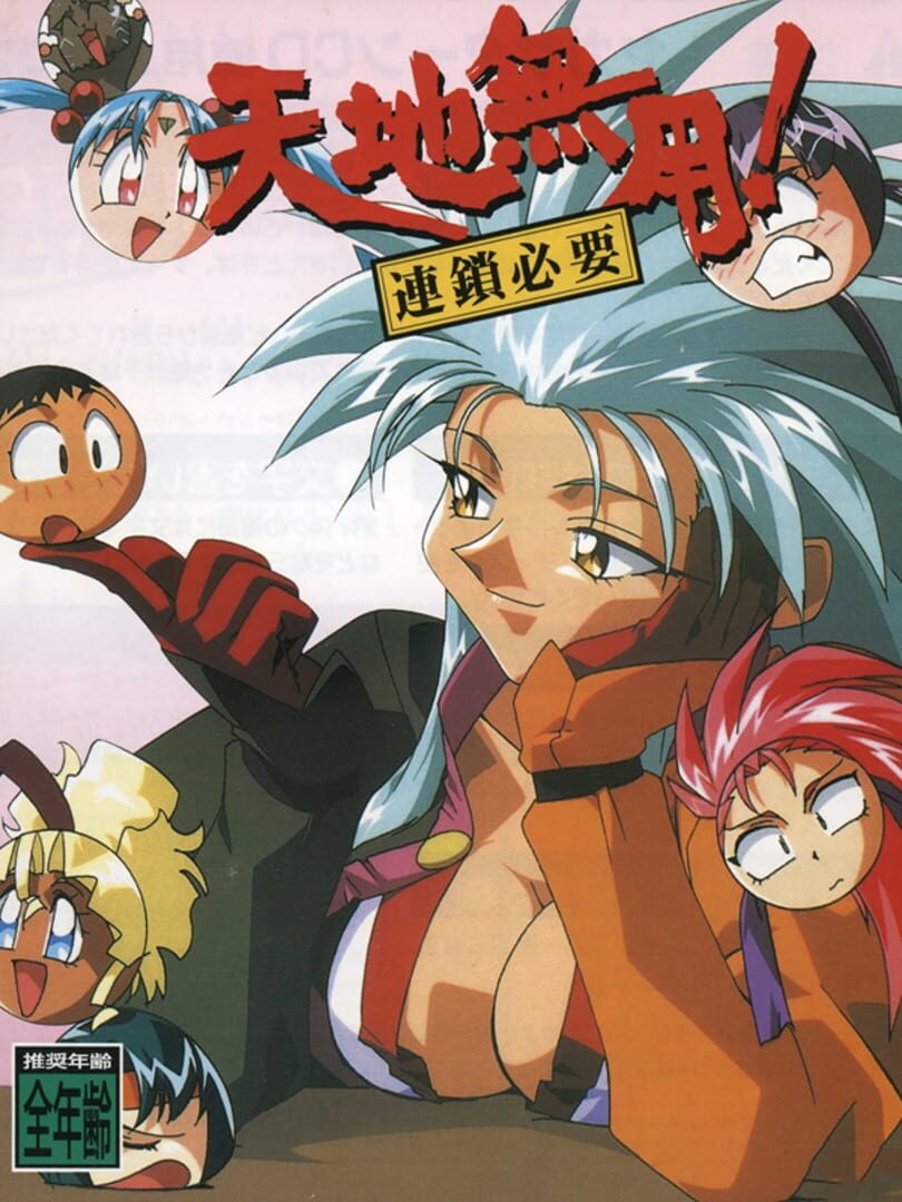 Couverture de Tenchi Muyou! Rensa Hitsuyou