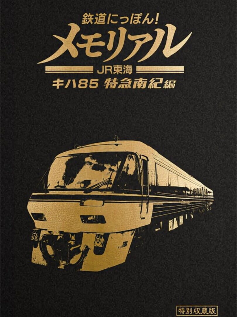 Tetsudou Nippon! Memorial: JR Tokai KiHa 85 Tokkyuu Nanki-hen 커버
