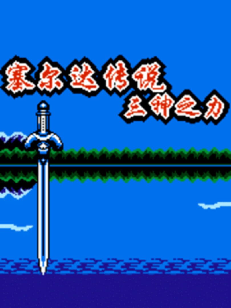 The Legend of Zelda: Triforce of the Gods カバー