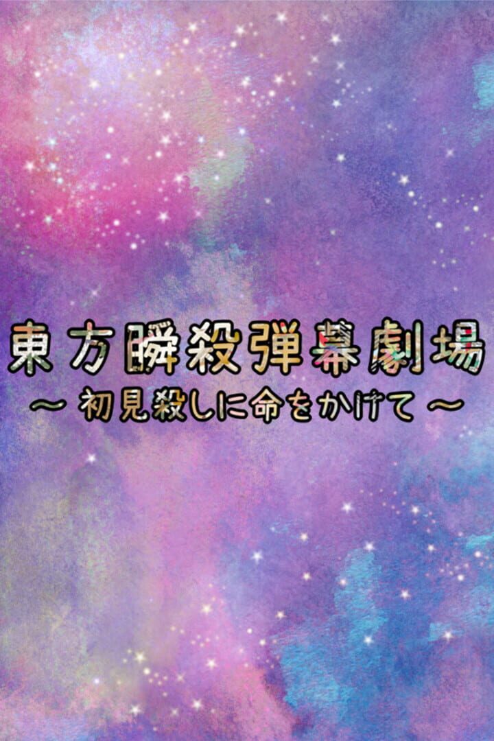 Touhou Danmaku Shunsatsu Gekijou: Shoken Koroshi ni Inochi wo Kakete Cover