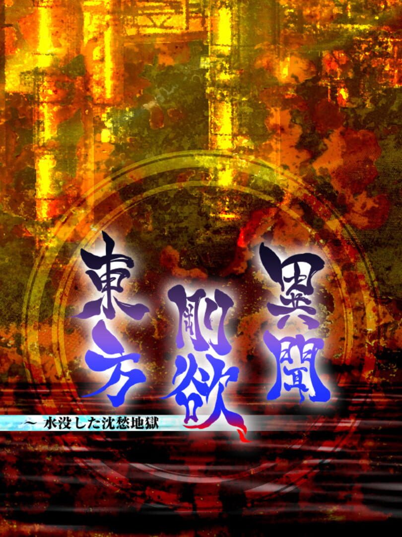 Touhou Gouyoku Ibun: Sunken Fossil World Cover