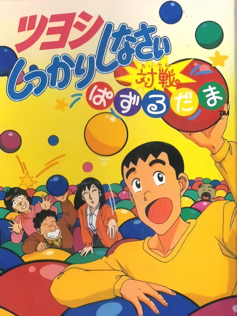 Capa de Tsuyoshi Shikkari Shinasai Taisen Puzzle-dama