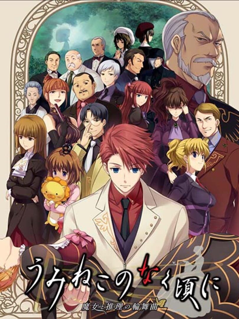 Umineko no Naku Koro ni: Majo to Suiri no Rinbukyoku カバー