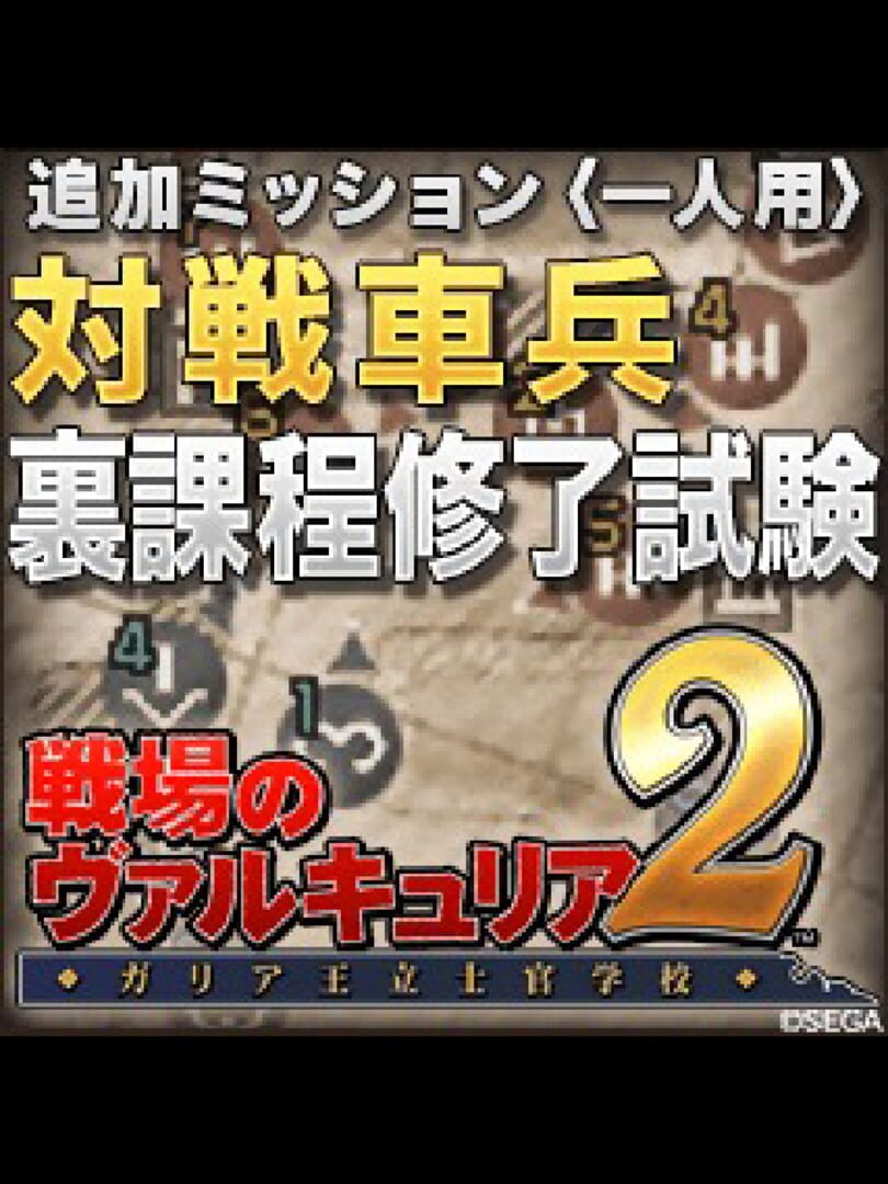Valkyria Chronicles 2: Final Lancer Exam カバー