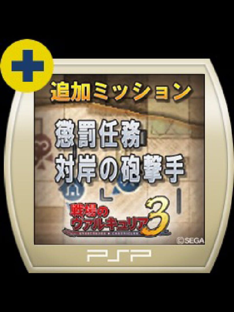 Valkyria Chronicles 3: Penalty Mission - The Barricaded Harbour Cover