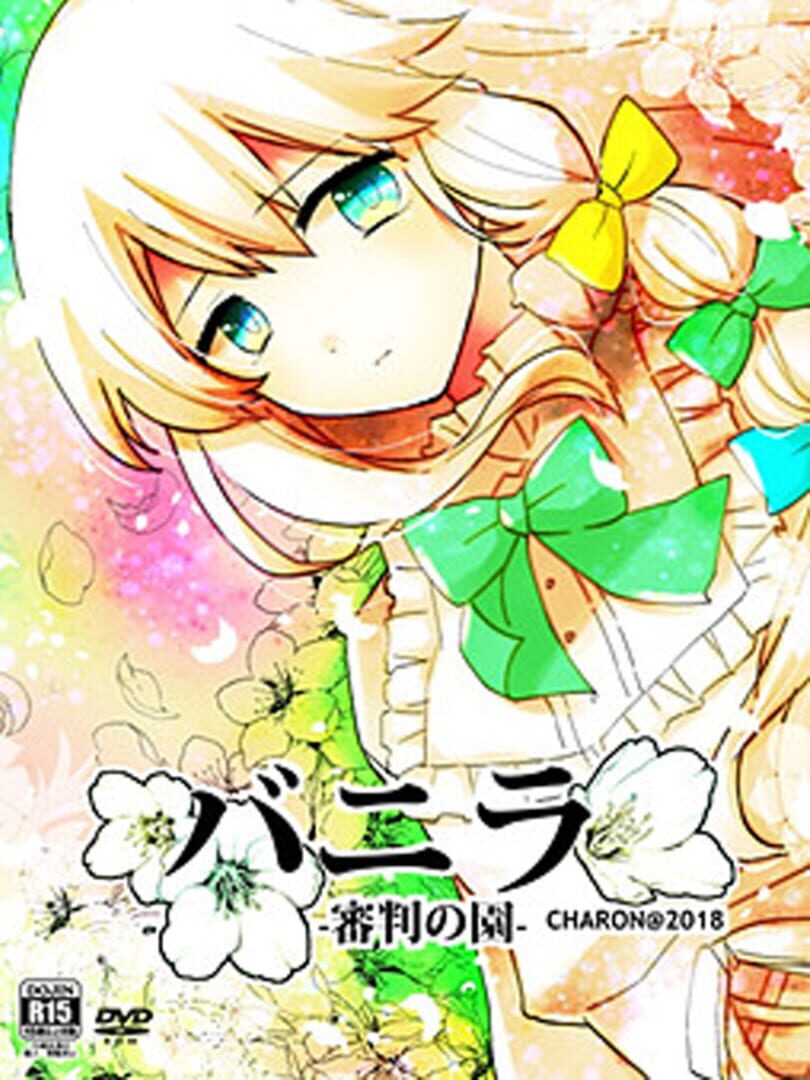 Vanilla: Garden of Judgement カバー