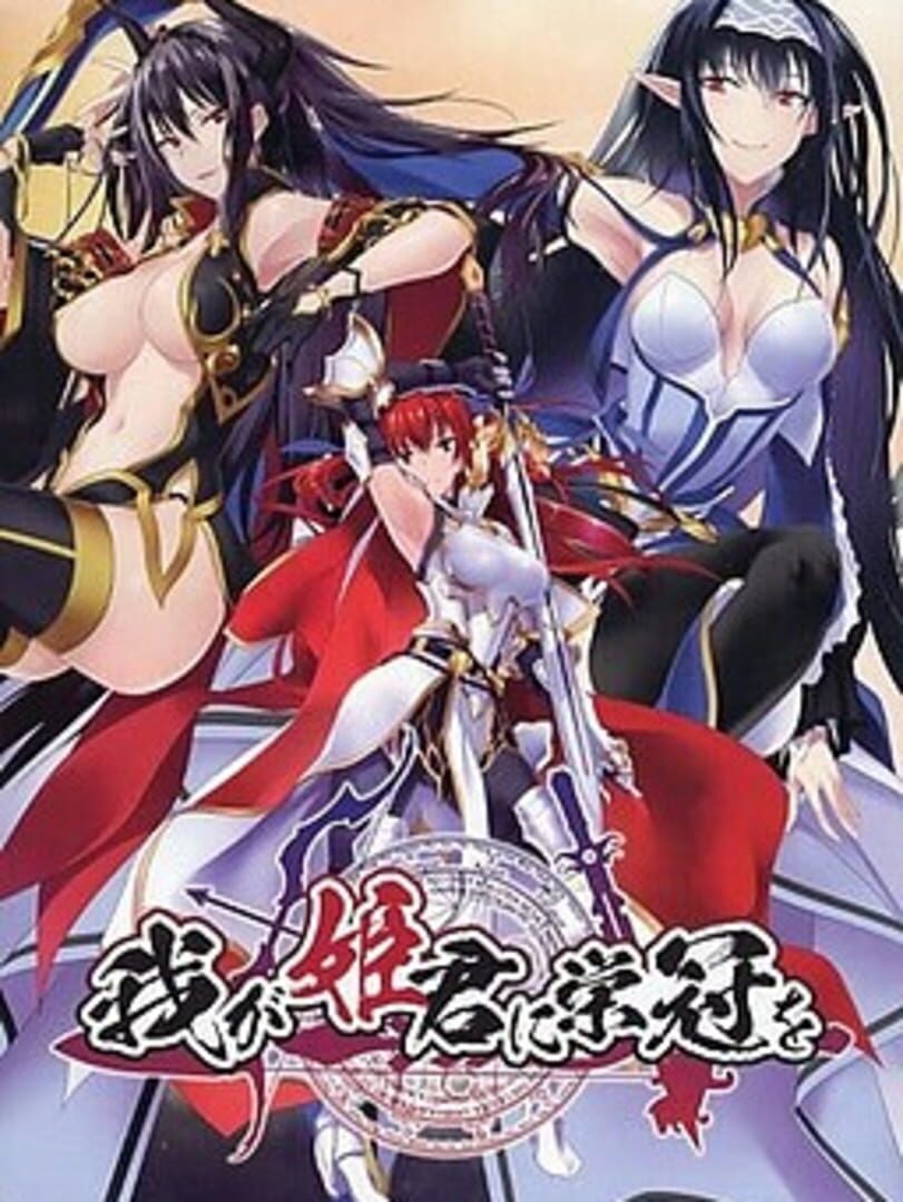 Capa de Waga Himegimi ni Eikan o