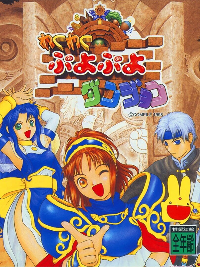 Copertina di Waku-waku Puyo Puyo Dungeon