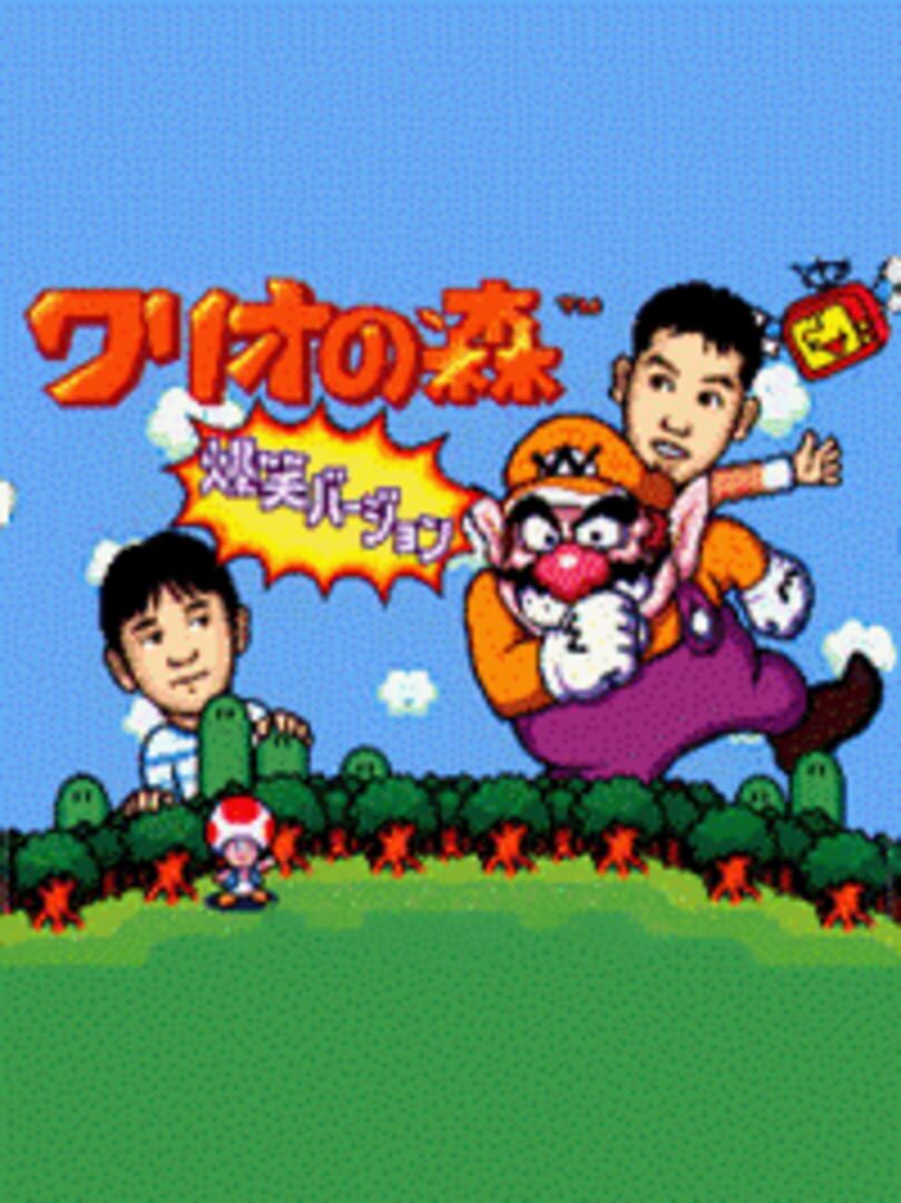 Wario no Mori: Bakushou Version 커버
