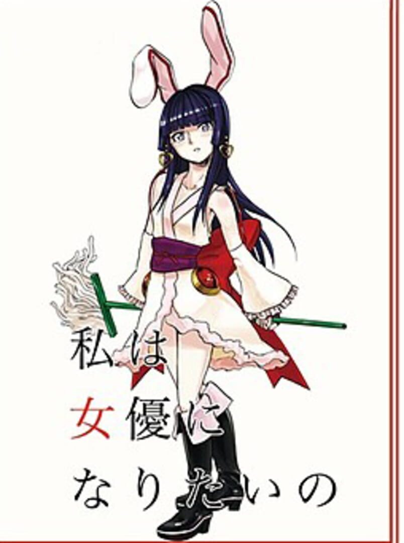 Watashi ha Joyuu ni Naritai no カバー