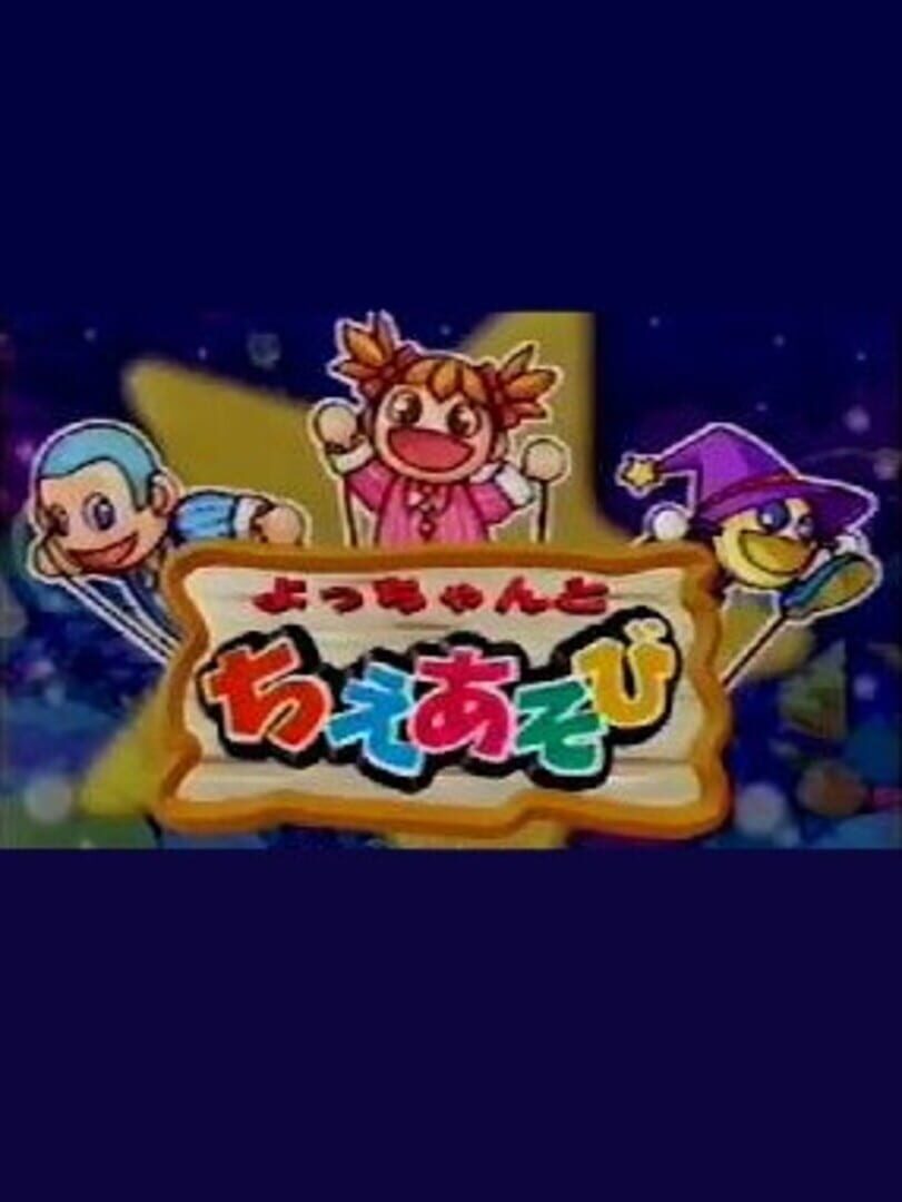 Yocchan to Chie Asobi カバー