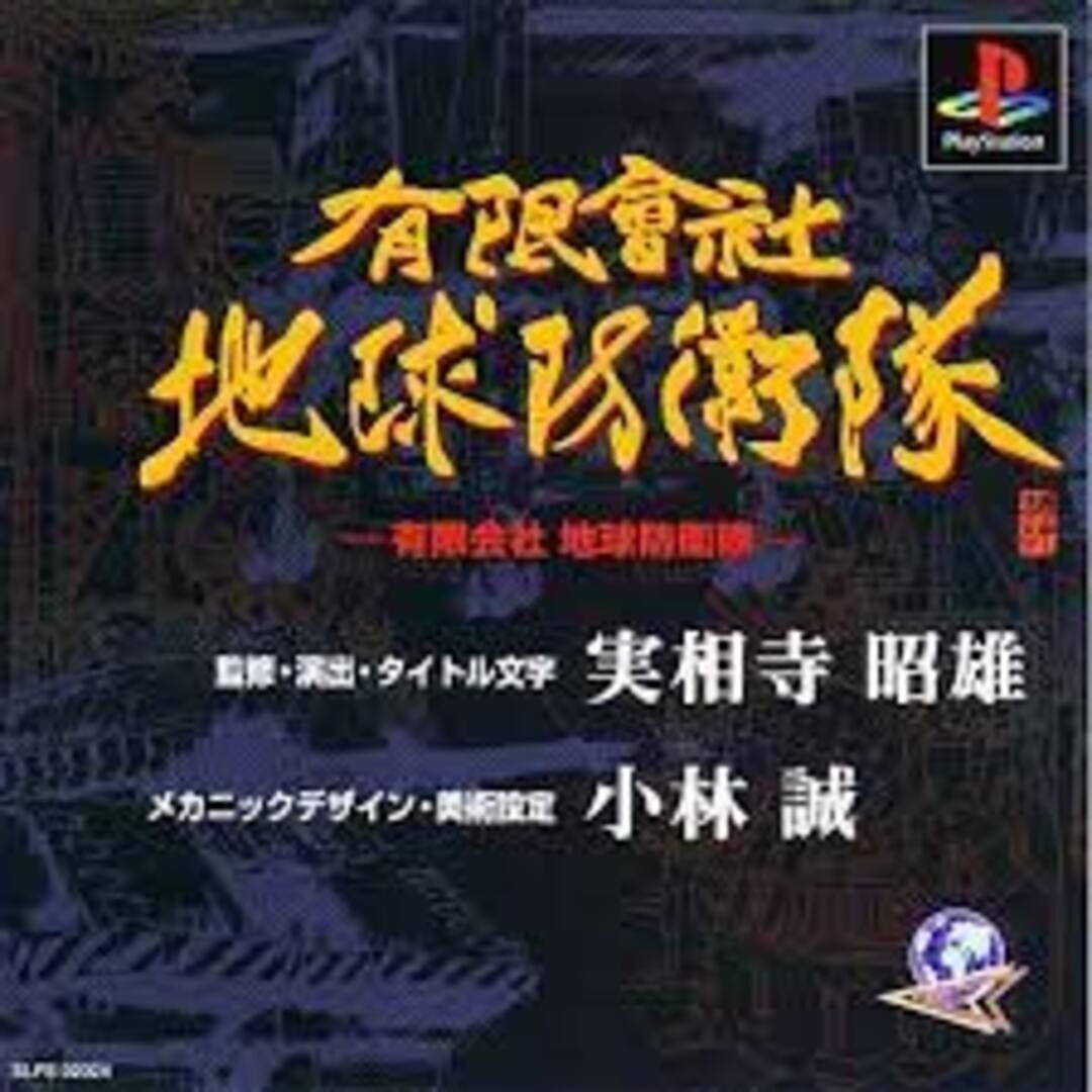 Yuugen Gaisha Chikyuu Boueitai 커버
